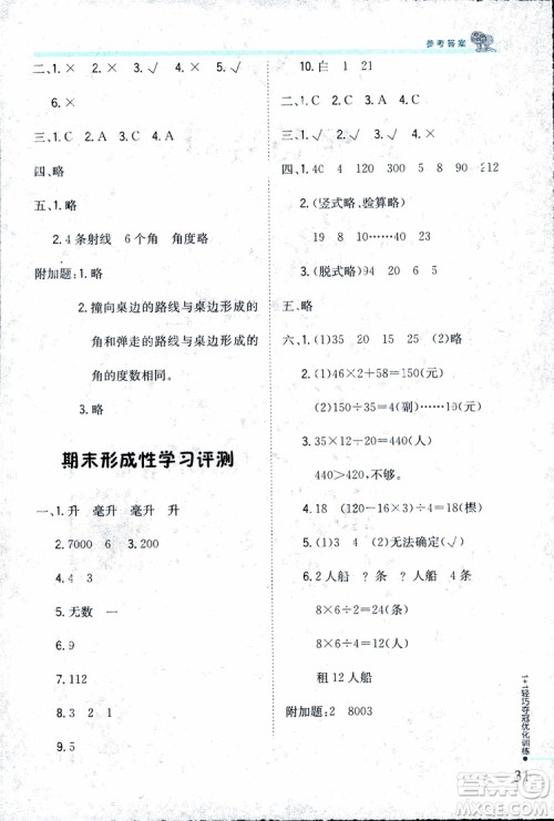 9787552201024江苏版1+1轻巧夺冠优化训练四年级数学上册2018参考答案