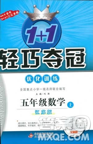 9787552201116江苏版1+1轻巧夺冠优化训练新课标银版2018版五年级数学上册参考答案 9787552201116江苏版1+1轻巧夺冠优化训练新课标银版2018版五年级数学上册参考答案
