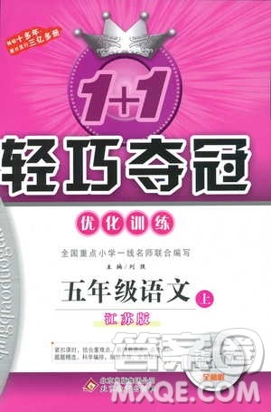 2018版五年级语文上册1+1轻巧夺冠优化训练江苏版SJ参考答案