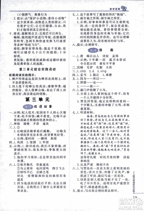 2018版五年级语文上册1+1轻巧夺冠优化训练江苏版SJ参考答案