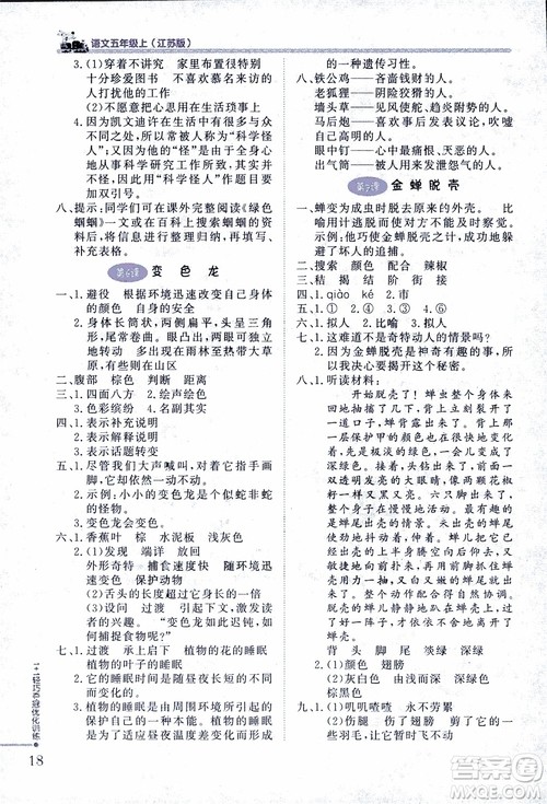 2018版五年级语文上册1+1轻巧夺冠优化训练江苏版SJ参考答案