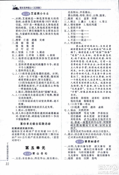 2018版五年级语文上册1+1轻巧夺冠优化训练江苏版SJ参考答案 2018版五年级语文上册1+1轻巧夺冠优化训练江苏版SJ参考答案