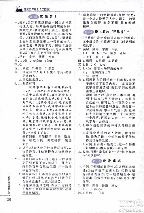 2018版五年级语文上册1+1轻巧夺冠优化训练江苏版SJ参考答案