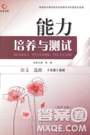 2018年能力培养与测试语文选修论语选读语文版答案
