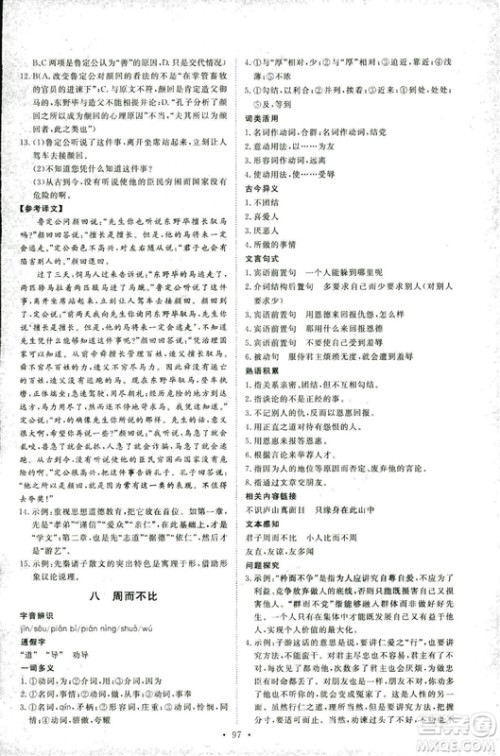 2018年能力培养与测试语文选修论语选读语文版答案