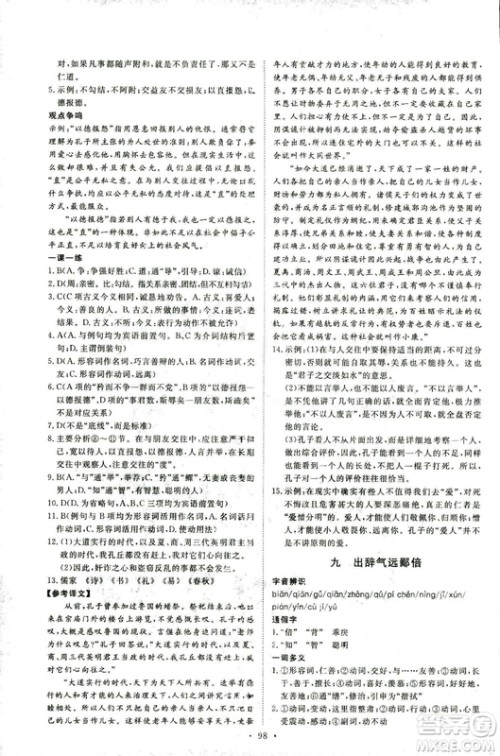 2018年能力培养与测试语文选修论语选读语文版答案