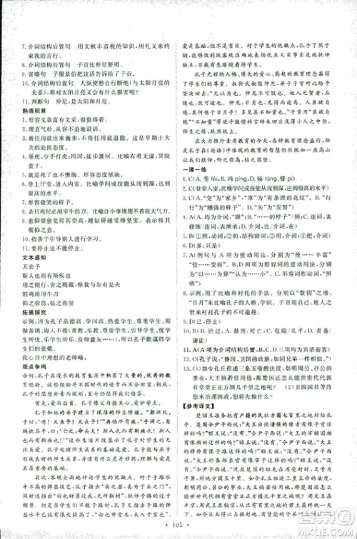 2018年能力培养与测试语文选修论语选读语文版答案