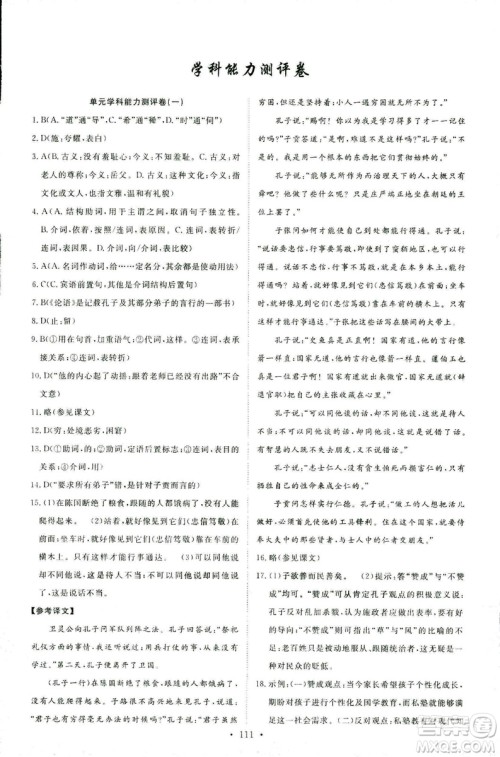 2018年能力培养与测试语文选修论语选读语文版答案