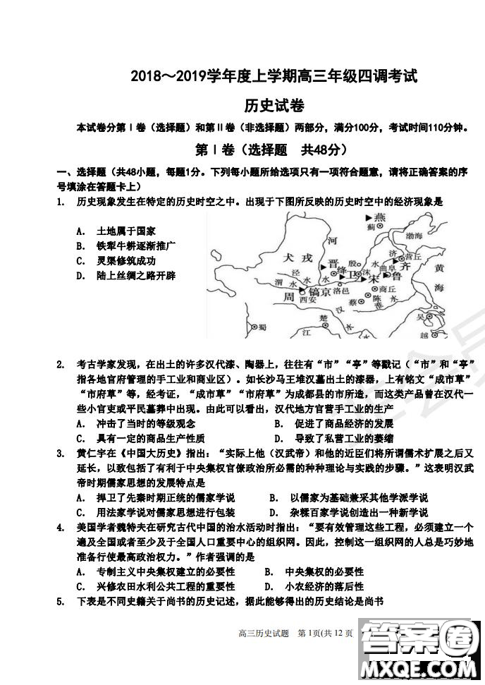 河北省衡水中学2019届高三上学期四调考试历史试题及答案