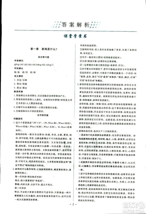 人教版2018年能力培养与测试语文选修新闻阅读与实践答案 人教版2018年能力培养与测试语文选修新闻阅读与实践答案