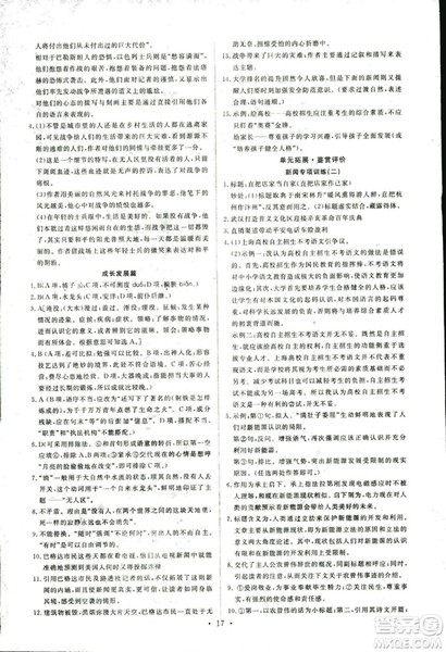 人教版2018年能力培养与测试语文选修新闻阅读与实践答案 人教版2018年能力培养与测试语文选修新闻阅读与实践答案