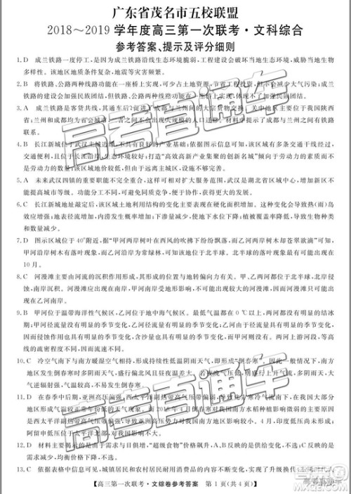 2018年11月广东省茂名五校联盟高三第一次联考文综参考答案 2018年11月广东省茂名五校联盟高三第一次联考文综参考答案
