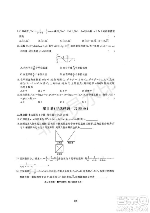 2019届河北省衡水中学高三上学期四调考试文科数学试题及答案 2019届河北省衡水中学高三上学期四调考试文科数学试题及答案