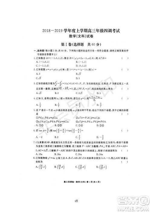 2019届河北省衡水中学高三上学期四调考试文科数学试题及答案 2019届河北省衡水中学高三上学期四调考试文科数学试题及答案