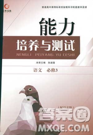 天舟文化2018年能力培养与测试语文必修3语文版答案