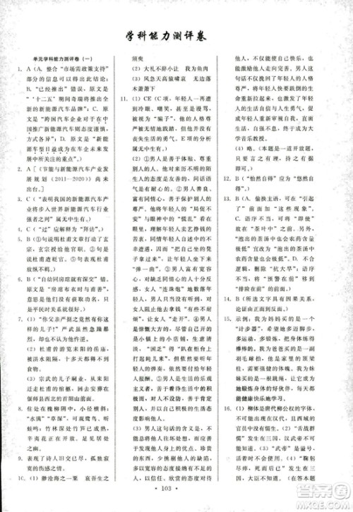 天舟文化2018年能力培养与测试语文必修3语文版答案