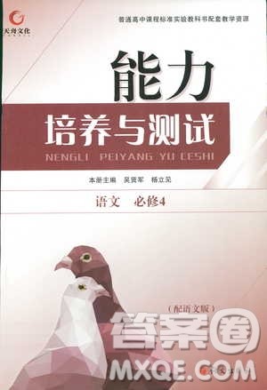 2018年能力培养与测试语文必修4语文版答案