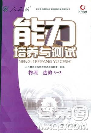 9787107301445能力培养与测试物理2018年高中选修3-3人教版答案 9787107301445能力培养与测试物理2018年高中选修3-3人教版答案