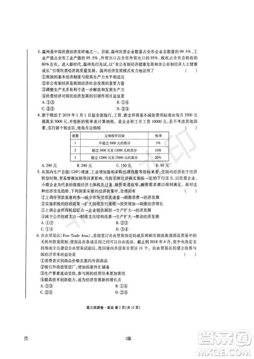 2019届河北省衡水中学高三上学期四调考试政治试题及答案