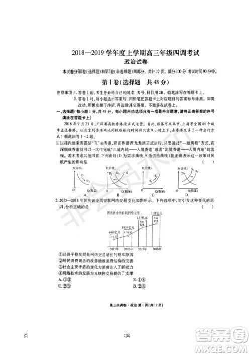 2019届河北省衡水中学高三上学期四调考试政治试题及答案