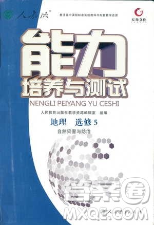 人教版2018能力培养与测试地理选修5自然灾害与防治答案 人教版2018能力培养与测试地理选修5自然灾害与防治答案