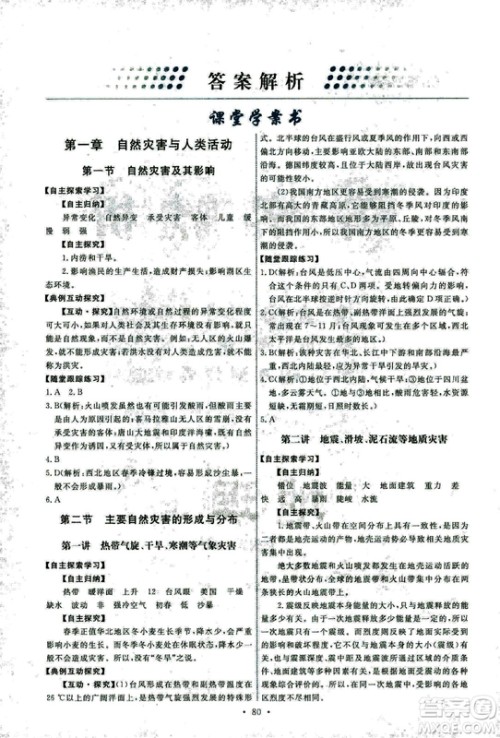 人教版2018能力培养与测试地理选修5自然灾害与防治答案 人教版2018能力培养与测试地理选修5自然灾害与防治答案