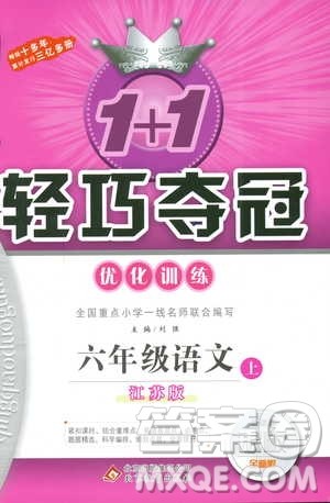9787552201154江苏版1+1轻巧夺冠优化训练六年级上语文2018参考答案