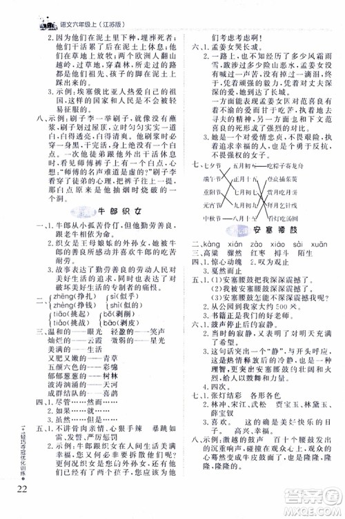 9787552201154江苏版1+1轻巧夺冠优化训练六年级上语文2018参考答案 9787552201154江苏版1+1轻巧夺冠优化训练六年级上语文2018参考答案