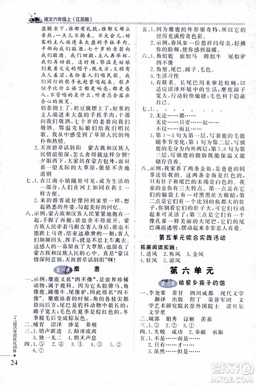 9787552201154江苏版1+1轻巧夺冠优化训练六年级上语文2018参考答案