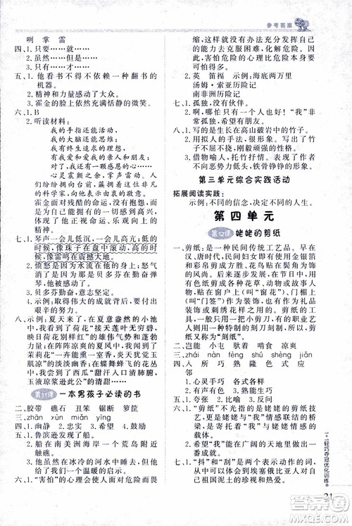 9787552201154江苏版1+1轻巧夺冠优化训练六年级上语文2018参考答案