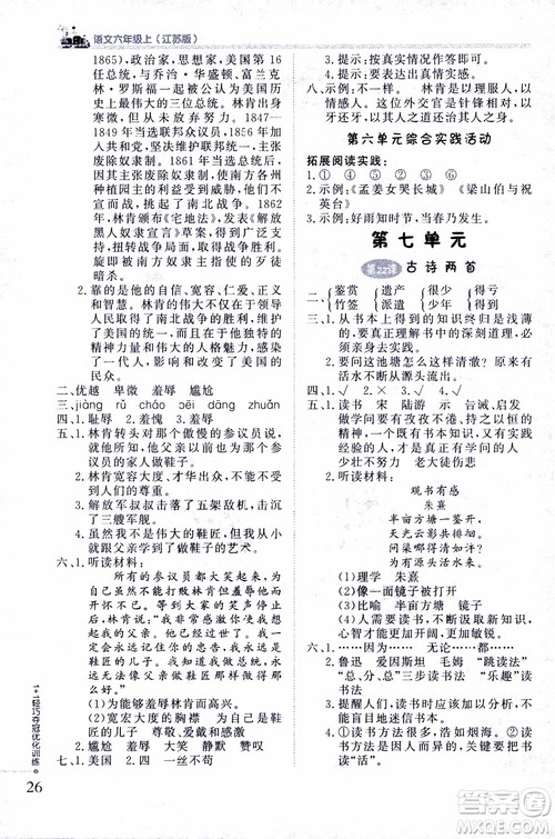 9787552201154江苏版1+1轻巧夺冠优化训练六年级上语文2018参考答案