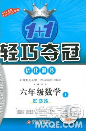 9787552201208六年级数学上册江苏版1+1轻巧夺冠优化训练2018参考答案 9787552201208六年级数学上册江苏版1+1轻巧夺冠优化训练2018参考答案