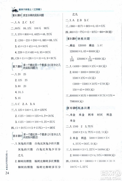 9787552201208六年级数学上册江苏版1+1轻巧夺冠优化训练2018参考答案
