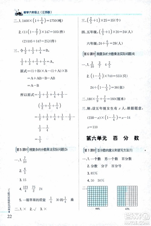 9787552201208六年级数学上册江苏版1+1轻巧夺冠优化训练2018参考答案
