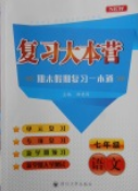 2019复习大本营期末假期复习一本通七年级语文答案