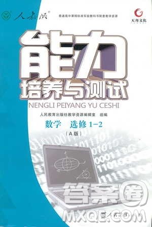 9787107301308能力培养与测试2018年数学选修1-2人教A版答案