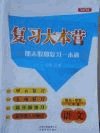 2019复习大本营期末假期复习一本通八年级语文答案