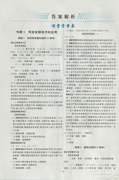 人教版天舟文化2018年能力培养与测试生物选修1生物技术实践参考答案