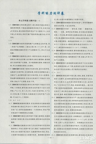 人教版天舟文化2018年能力培养与测试生物选修1生物技术实践参考答案