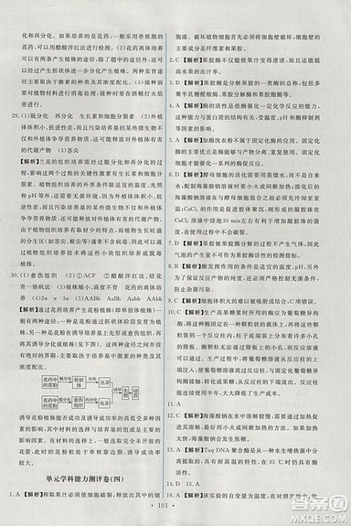 人教版天舟文化2018年能力培养与测试生物选修1生物技术实践参考答案