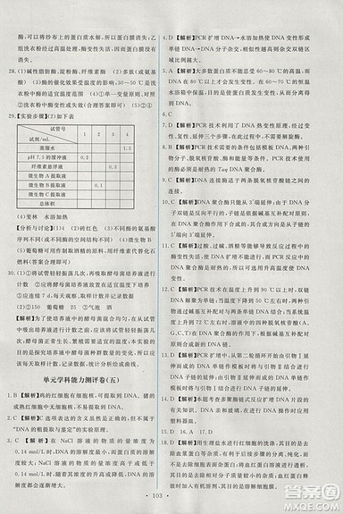 人教版天舟文化2018年能力培养与测试生物选修1生物技术实践参考答案