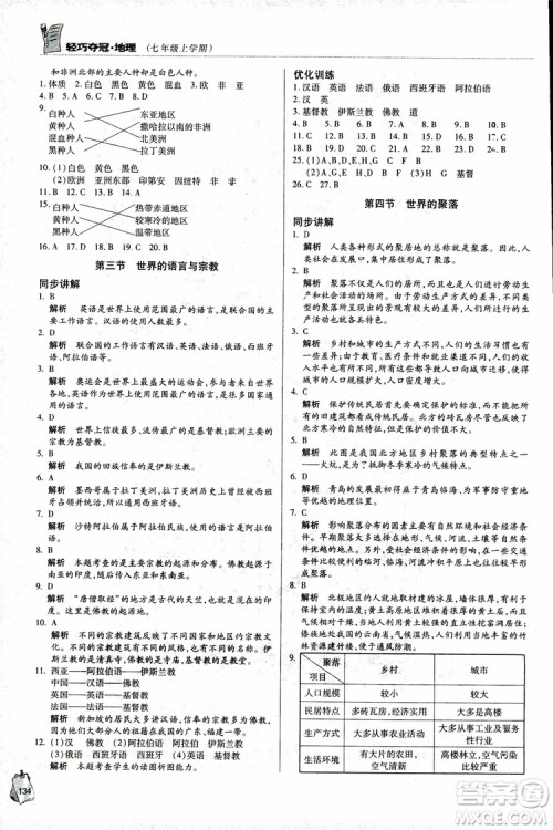 2018年金博士轻巧夺冠七年级地理上册青岛专用参考答案 2018年金博士轻巧夺冠七年级地理上册青岛专用参考答案