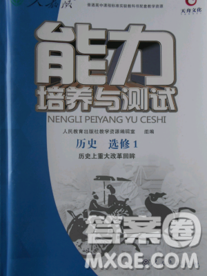 2018年天舟文化能力培养与测试历史选修1历史上重大改革回顾人教版答案