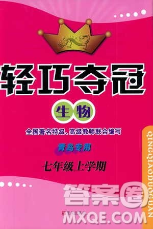 金博士2018年轻巧夺冠七年级生物上册青岛专用参考答案