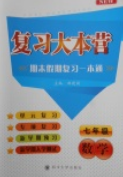 2019复习大本营期末假期复习一本通七年级数学答案 2019复习大本营期末假期复习一本通七年级数学答案