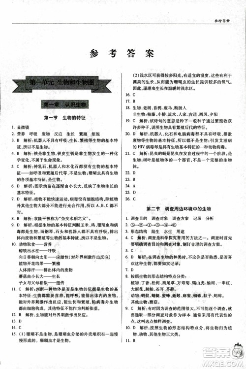 金博士2018年轻巧夺冠七年级生物上册青岛专用参考答案 金博士2018年轻巧夺冠七年级生物上册青岛专用参考答案