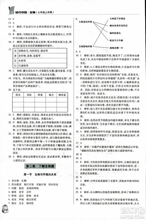 金博士2018年轻巧夺冠七年级生物上册青岛专用参考答案