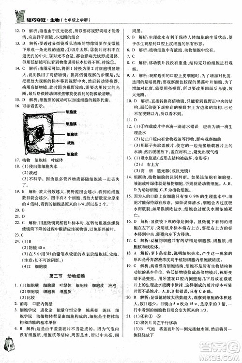 金博士2018年轻巧夺冠七年级生物上册青岛专用参考答案