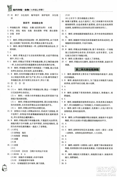 金博士2018年轻巧夺冠七年级生物上册青岛专用参考答案