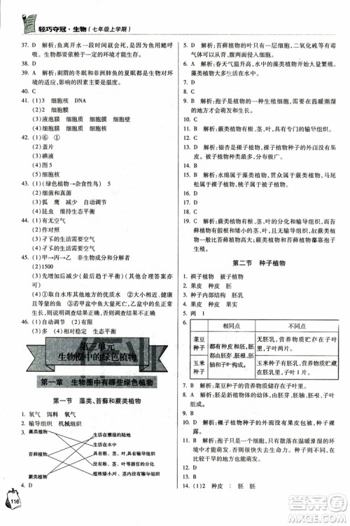 金博士2018年轻巧夺冠七年级生物上册青岛专用参考答案 金博士2018年轻巧夺冠七年级生物上册青岛专用参考答案